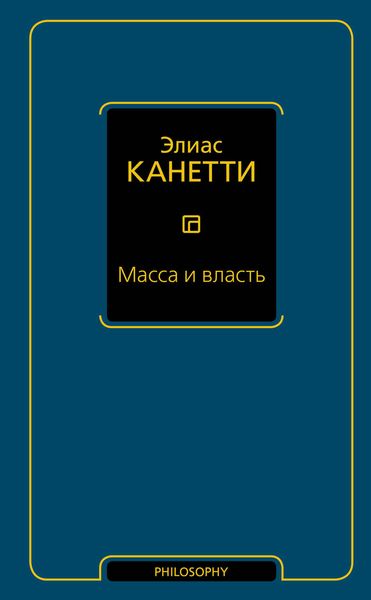 Обложка книги  «Масса и власть»