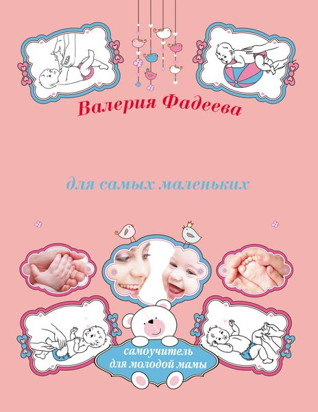 Обложка книги  «Массаж и гимнастика для самых маленьких от рождения до года»