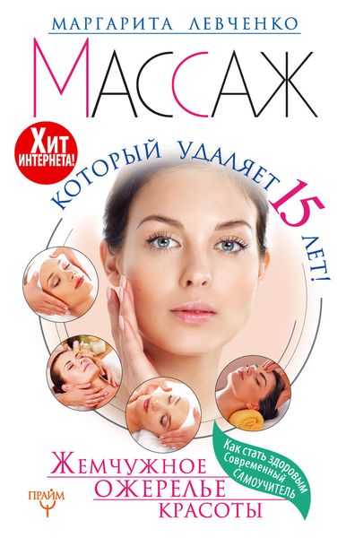 Обложка книги  «Массаж, который удаляет 15 лет! Жемчужное ожерелье красоты. Хит интернета!»