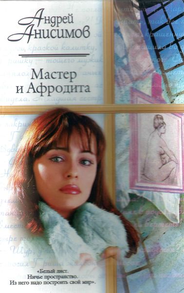 Обложка книги  «Мастер и Афродита»