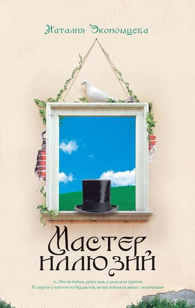 Обложка книги  «Мастер иллюзий»