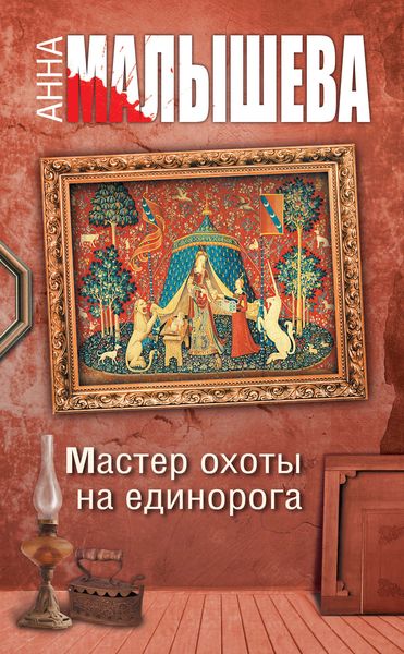 Обложка книги  «Мастер охоты на единорога»