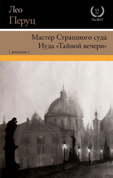 Обложка книги  «Мастер Страшного суда. Иуда «Тайной вечери»»