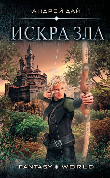 Обложка книги  «Мастер Ветра. Искра зла»