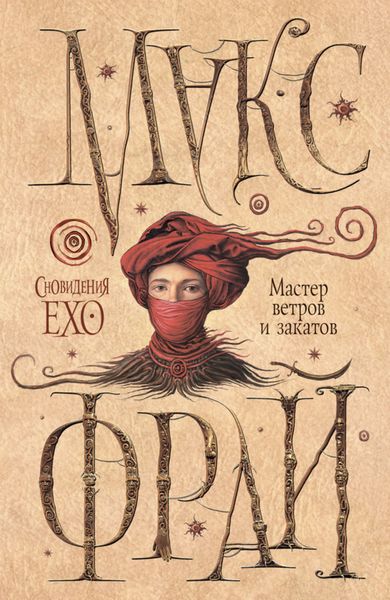 Обложка книги  «Мастер ветров и закатов»