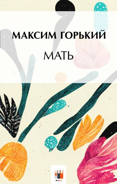 Обложка книги  «Мать»