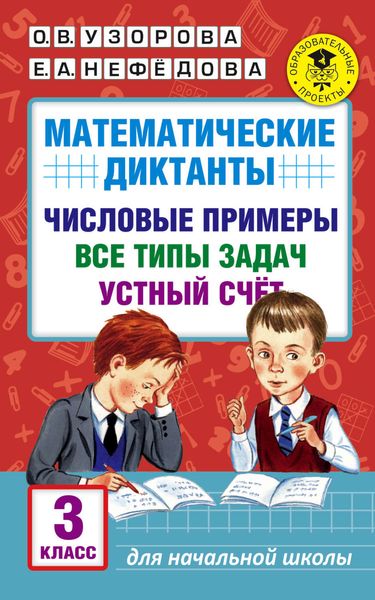 Обложка книги  «Математические диктанты. Числовые примеры. Все типы задач. Устный счет. 3 класс»
