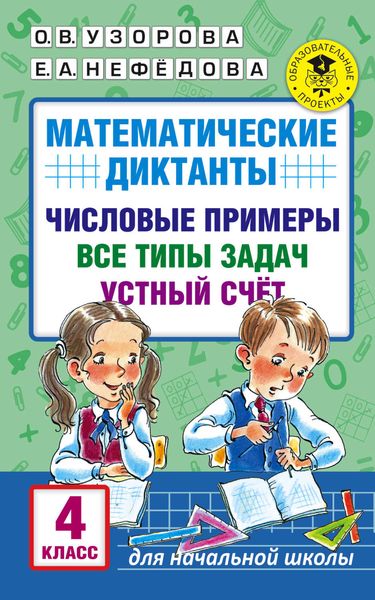 Обложка книги  «Математические диктанты. Числовые примеры. Все типы задач. Устный счет. 4 класс»