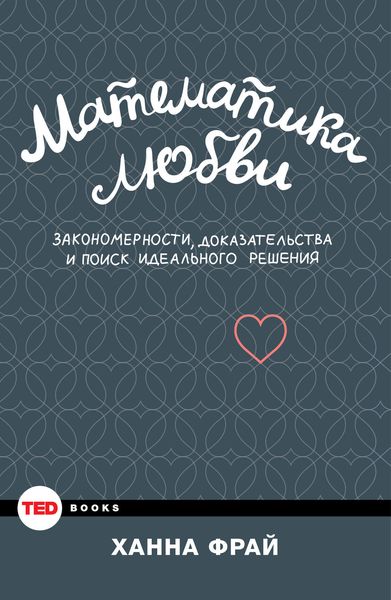 Обложка книги  «Математика любви. Закономерности, доказательства и поиск идеального решения»
