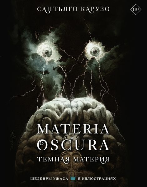 Обложка книги  «Materia Oscura. Темная материя»