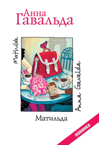 Обложка книги  «Матильда»