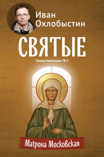 Обложка книги  «Матрона Московская»