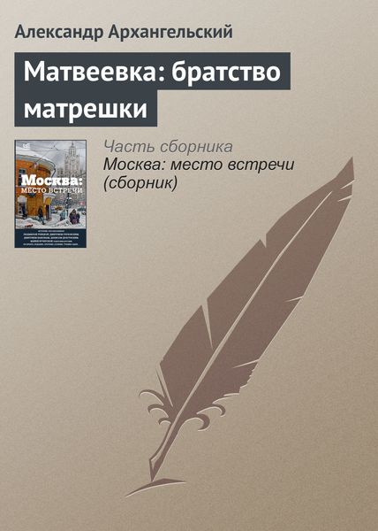 Обложка книги  «Матвеевка: братство матрешки»