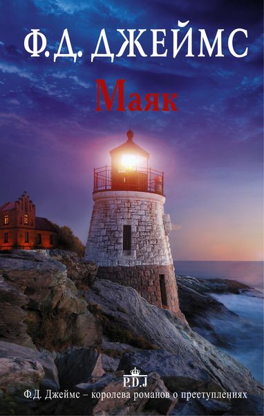 Обложка книги  «Маяк»