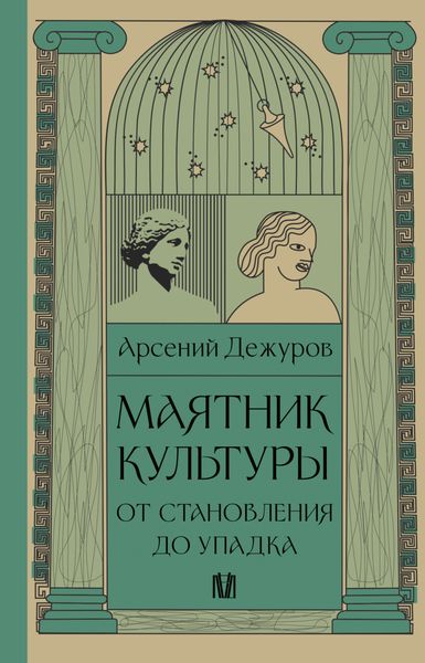 Обложка книги  «Маятник культуры. От становления до упадка»