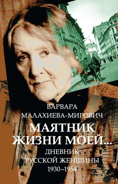 Обложка книги  «Маятник жизни моей… 1930–1954»
