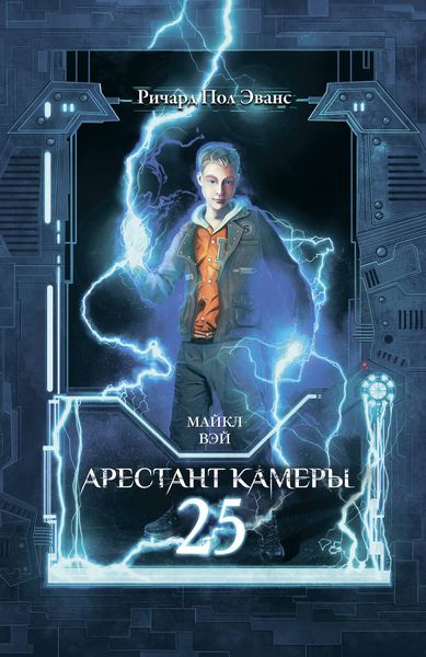 Обложка книги  «Майкл Вэй. Арестант камеры 25»