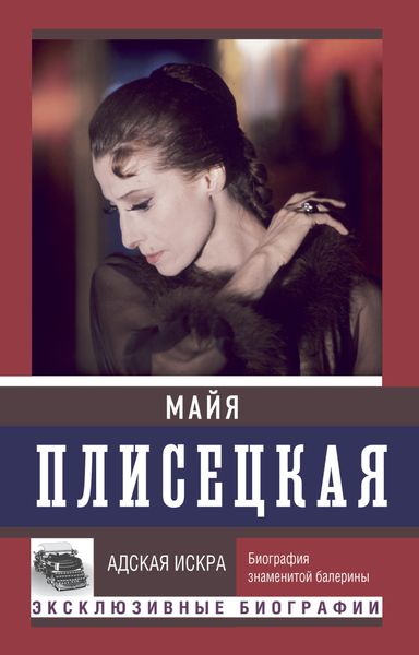 Обложка книги  «Майя Плисецкая: Адская искра. Музыкальная любовь»