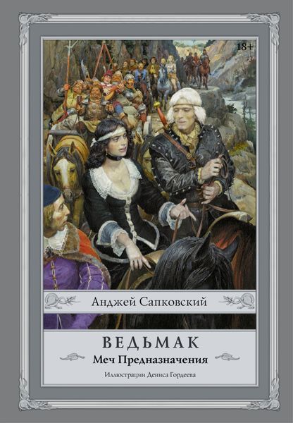 Обложка книги  «Меч Предназначения»