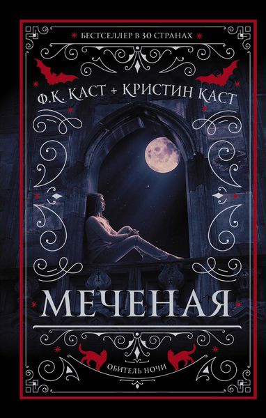 Обложка книги  «Меченая»