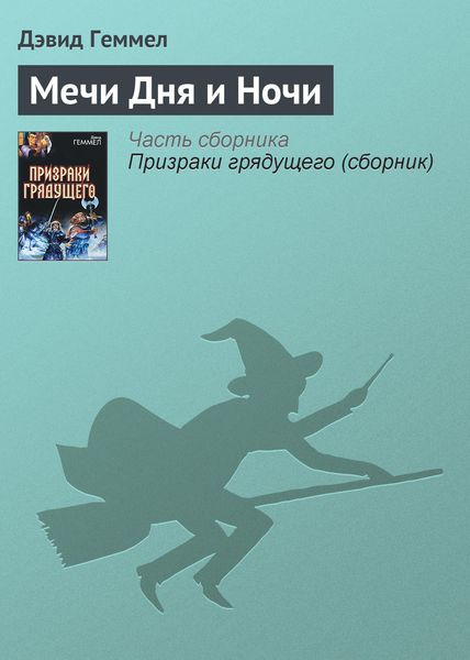 Обложка книги  «Мечи Дня и Ночи»