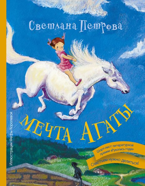 Обложка книги  «Мечта Агаты»