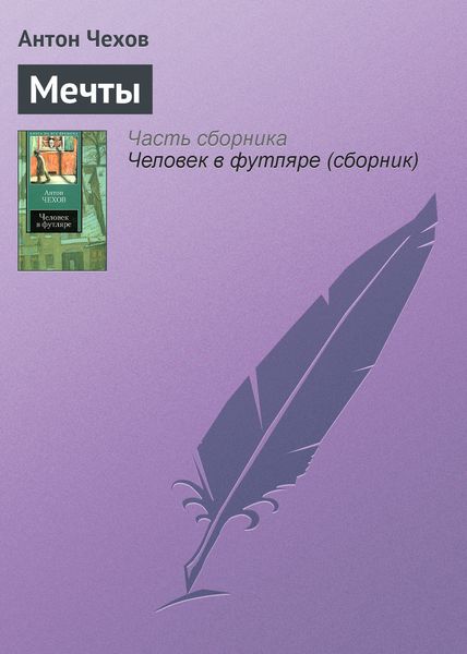Обложка книги  «Мечты»