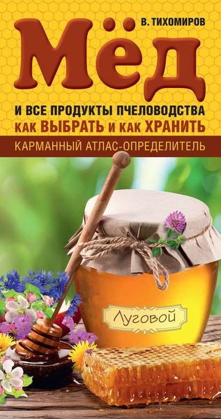Обложка книги  «Мед и все продукты пчеловодства. Как выбрать и как хранить»