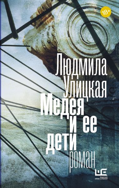 Обложка книги  «Медея и ее дети»