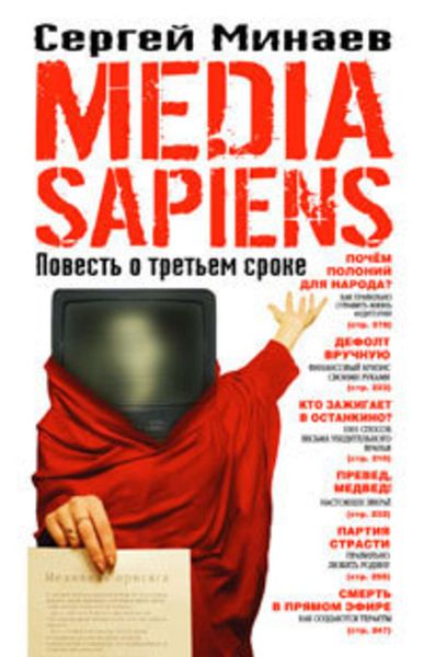 Обложка книги  «Media Sapiens. Повесть о третьем сроке»