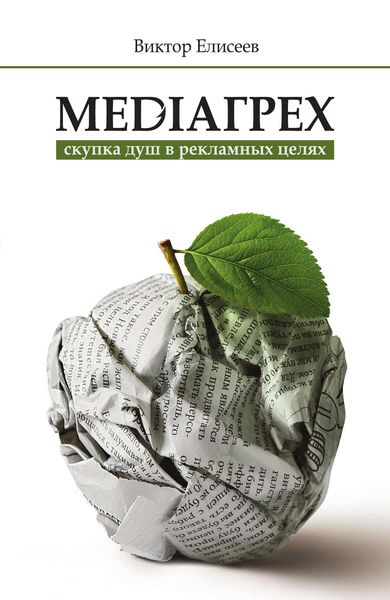 Обложка книги  «Mediaгрех»