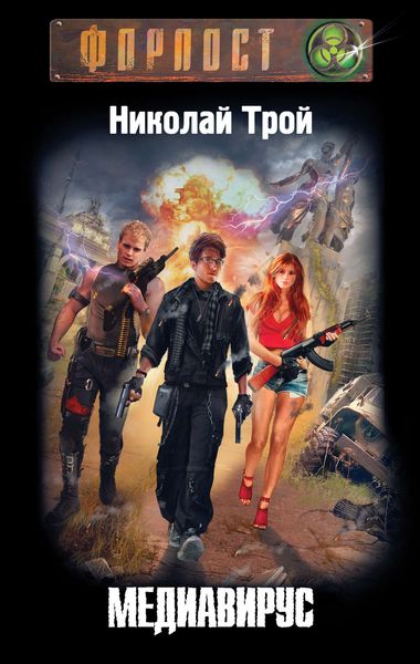 Обложка книги  «Медиавирус»