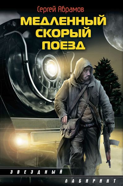 Обложка книги  «Медленный скорый поезд»
