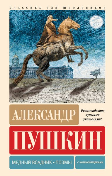 Обложка книги  «Медный всадник. Поэмы. С комментариями»