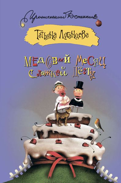 Обложка книги  «Медовый месяц с ложкой дёгтя»