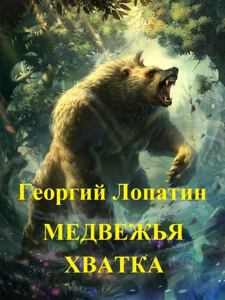 Обложка книги  «Медвежья хватка»