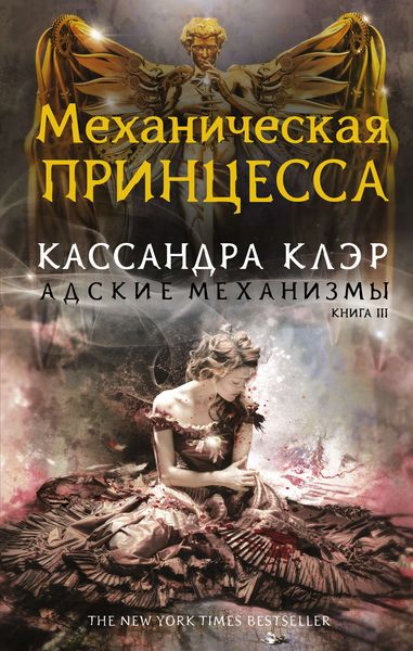 Обложка книги  «Механическая принцесса»