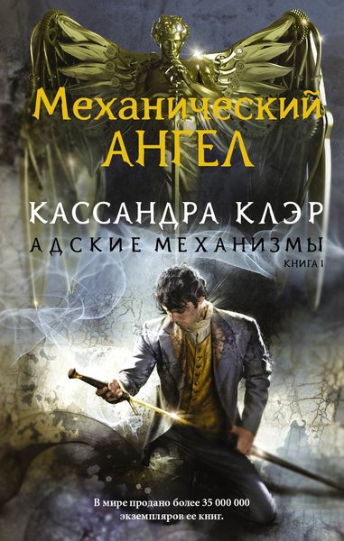 Обложка книги  «Механический ангел»