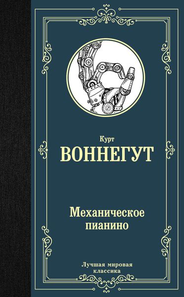 Обложка книги  «Механическое пианино»