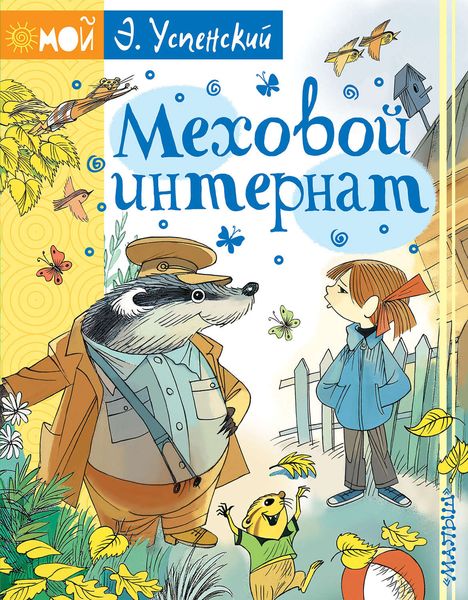 Обложка книги  «Меховой интернат»