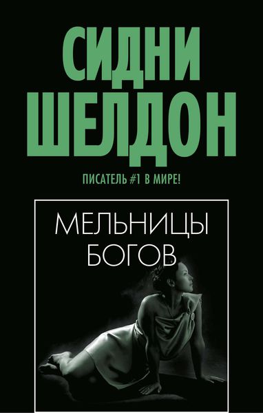 Обложка книги  «Мельницы богов»