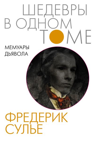 Обложка книги  «Мемуары Дьявола»