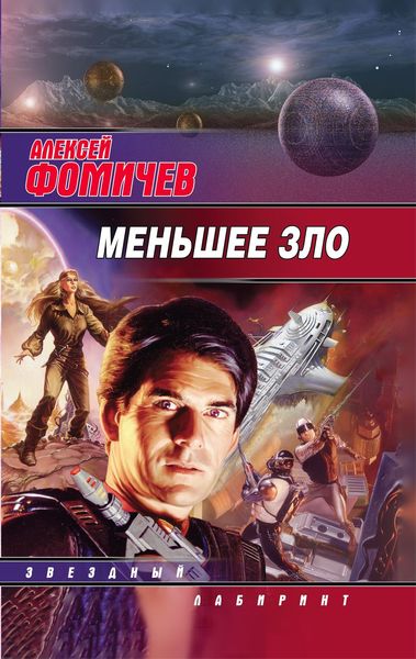 Обложка книги  «Меньшее зло»