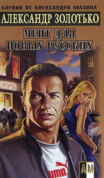 Обложка книги  «Мент для новых русских»
