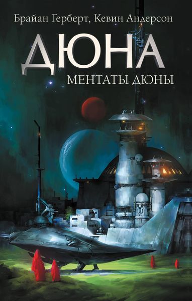 Обложка книги  «Ментаты Дюны»