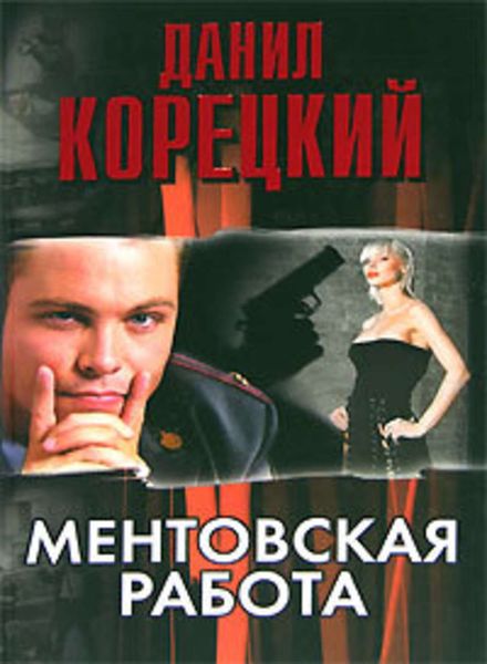Обложка книги  «Ментовская работа»