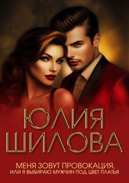 Обложка книги  «Меня зовут Провокация, или Я выбираю мужчин под цвет платья»