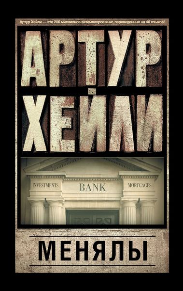 Обложка книги  «Менялы»