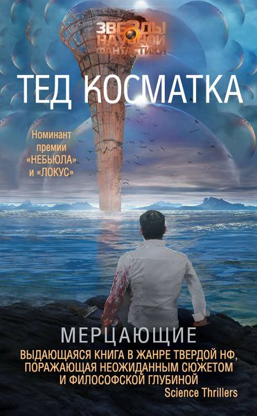 Обложка книги  «Мерцающие»