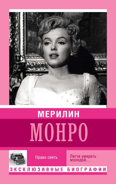 Обложка книги  «Мерилин Монро. Право сиять»